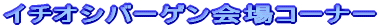 �C�`�I�V�o�[�Q����� 