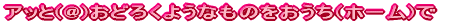 �A�b��(@)���ǂ낭�悤�Ȃ��̂�������(�z�[��)�� 