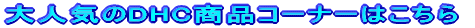��l�C��DHC���i�R�[�i�[�͂����� 