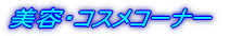 ���e�E�R�X���R�[�i�[ 