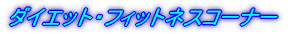 ���e�E�R�X���R�[�i�[ 